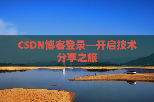 CSDN博客登录—开启技术分享之旅