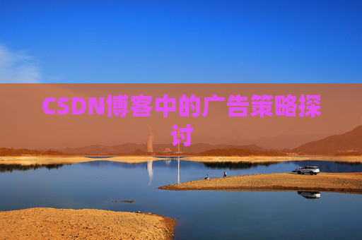 CSDN博客中的广告策略探讨